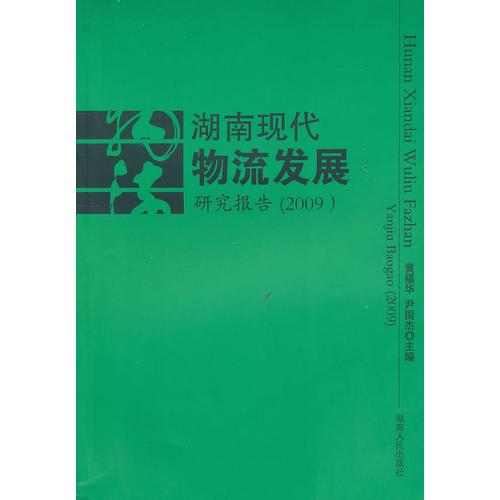 湖南现代物流发展研究报告(2009)