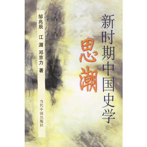 新时期中国史学思潮