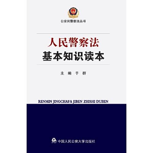 人民警察法基本知識(shí)讀本