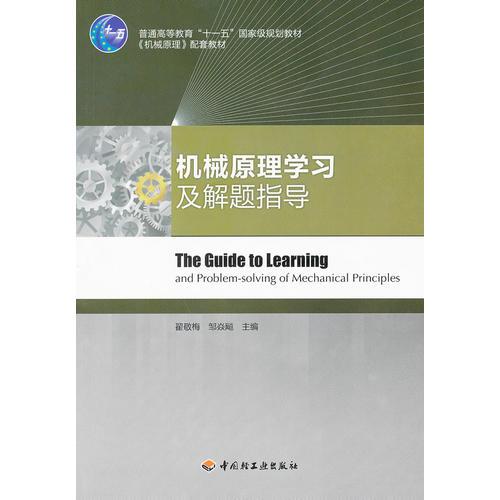 機(jī)械原理學(xué)習(xí)及解題指導(dǎo)（普通高等教育“十一五”國家級規(guī)劃教材《機(jī)械原理》配套教材）