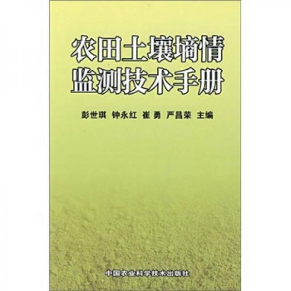 农田土壤墒情监测技术手册