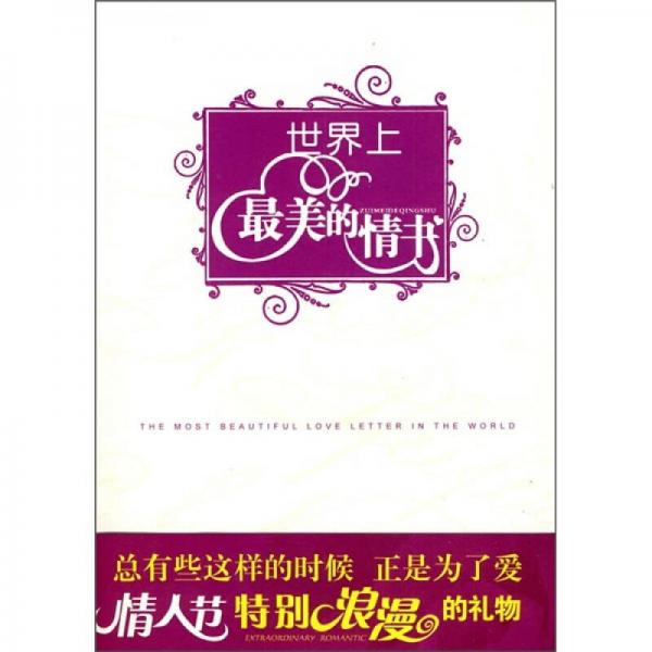 世界上最美的情書