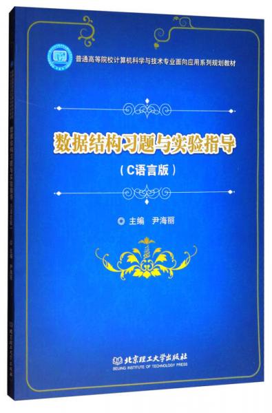 數(shù)據(jù)結(jié)構(gòu)習題與實驗指導（C語言版）/普通高等院校計算機科學與技術(shù)專業(yè)面向應用系列規(guī)劃教材