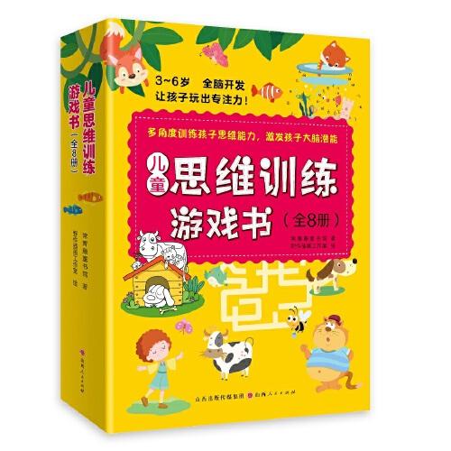 儿童思维训练游戏书（全8册）