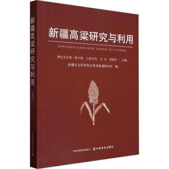 全新正版圖書 高粱研究與利用再吐尼古麗·庫爾班中國農(nóng)業(yè)出版社9787109304581