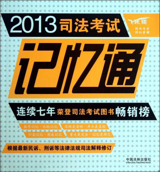 2013司法考试记忆通（飞跃版）