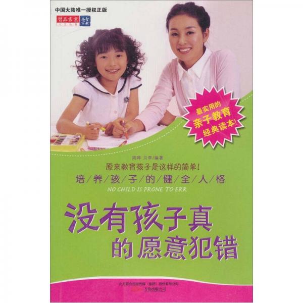 沒有孩子真的愿意犯錯(cuò)-培養(yǎng)孩子的健全人格