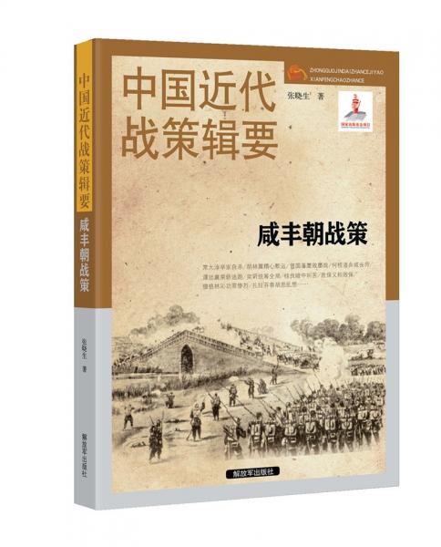 中国近代战策辑要-咸丰朝战策（1851～1861）