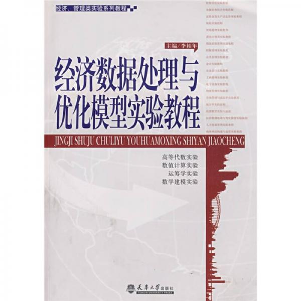 經(jīng)濟、管理類實驗系列教程：經(jīng)濟數(shù)據(jù)處理與優(yōu)化模型實驗教程
