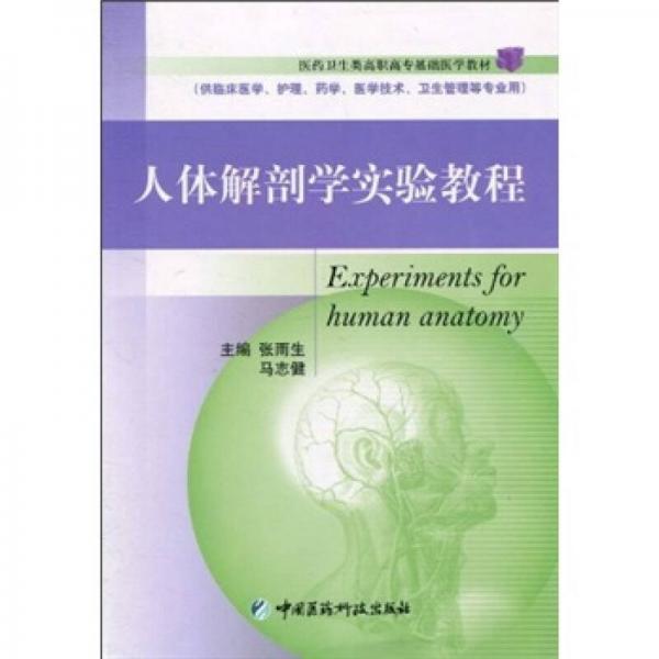 人體解剖學(xué)實(shí)驗(yàn)教程（供臨床醫(yī)學(xué)護(hù)理藥學(xué)醫(yī)學(xué)技術(shù)衛(wèi)生管理等專業(yè)用）