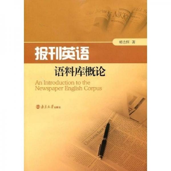 報(bào)刊英語語料庫概論