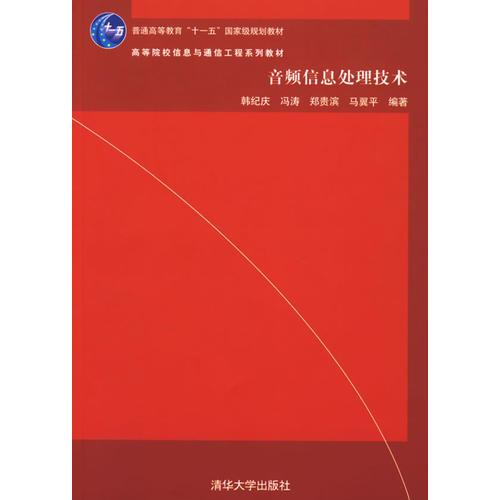 音频信息处理技术——高等院校信息与通信工程系列教材