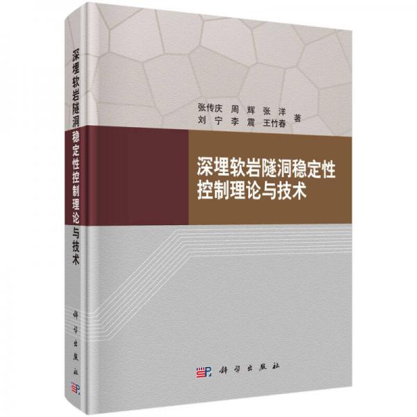 深埋軟巖隧洞穩(wěn)定性控制理論與技術(shù)