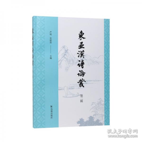 東亞漢詩論叢（第二輯）