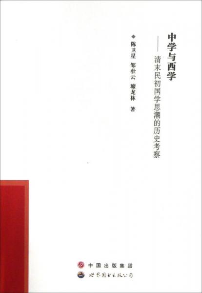 中學(xué)與西學(xué) 清末民初國(guó)學(xué)思潮的歷史考察