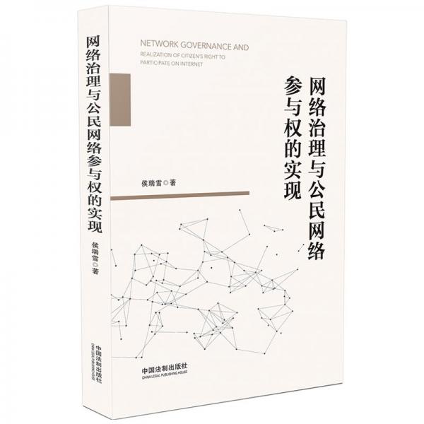 網(wǎng)絡(luò)治理與公民網(wǎng)絡(luò)參與權(quán)的實現(xiàn)