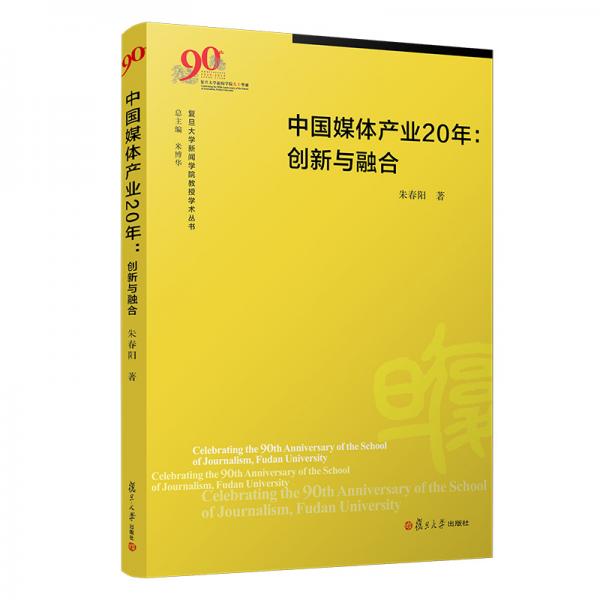 中國媒體產(chǎn)業(yè)20年：創(chuàng)新與融合（復(fù)旦大學(xué)新聞學(xué)院教授學(xué)術(shù)叢書）