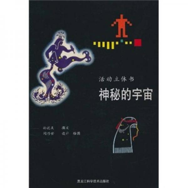 天文立體活動(dòng)書：神秘的宇宙