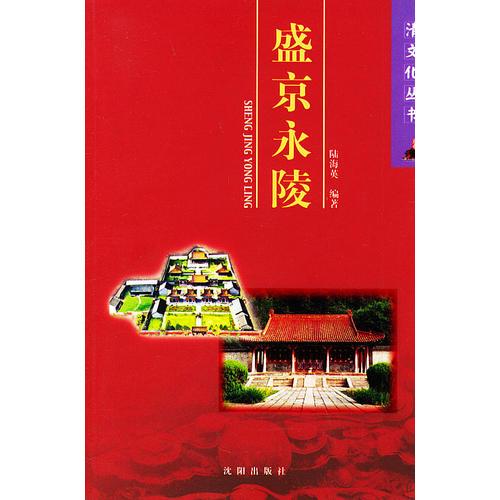 盛京永陵——清文化叢書(shū)