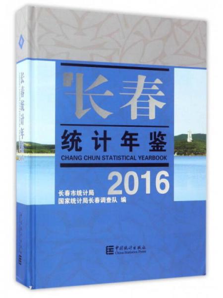 長春統(tǒng)計年鑒（2016）
