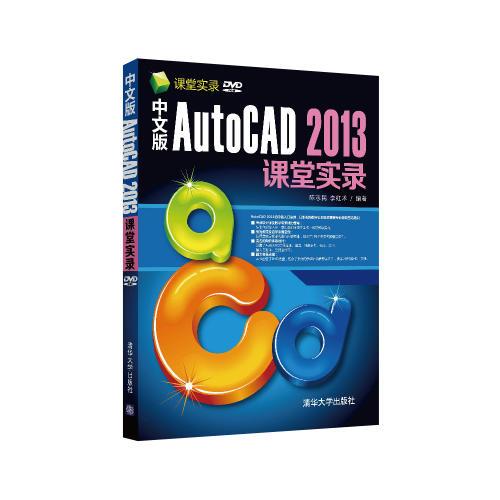 中文版AutoCAD 2013课堂实录（配光盘）（课堂实录）