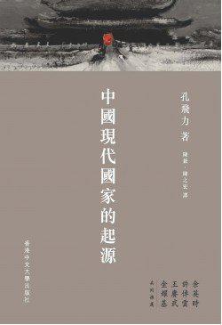中國現(xiàn)代國家的起源