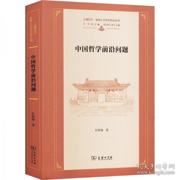中國(guó)哲學(xué)前沿問(wèn)題