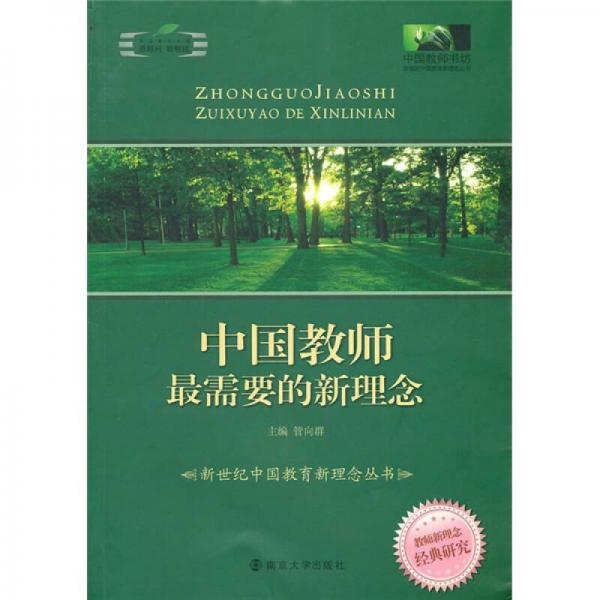 中國教師書坊·新世紀(jì)中國教育新理念叢書：中國教師最需要的新理念