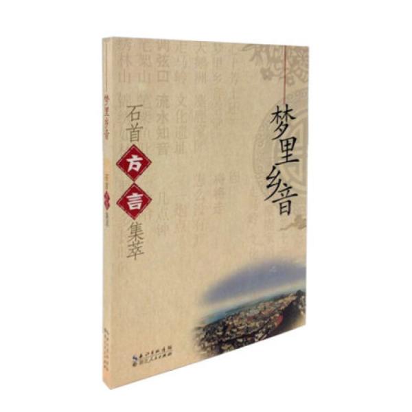 夢(mèng)里鄉(xiāng)音 : 石首方言集萃