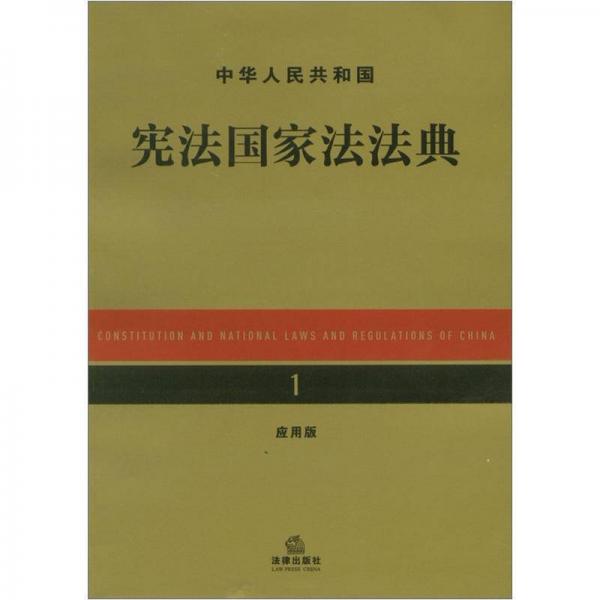 中华人民共和国宪法国家法法典（应用版）