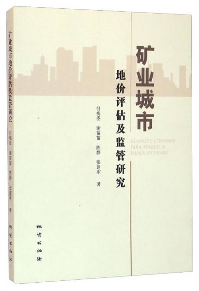 礦業(yè)城市地價(jià)評估及監(jiān)管研究