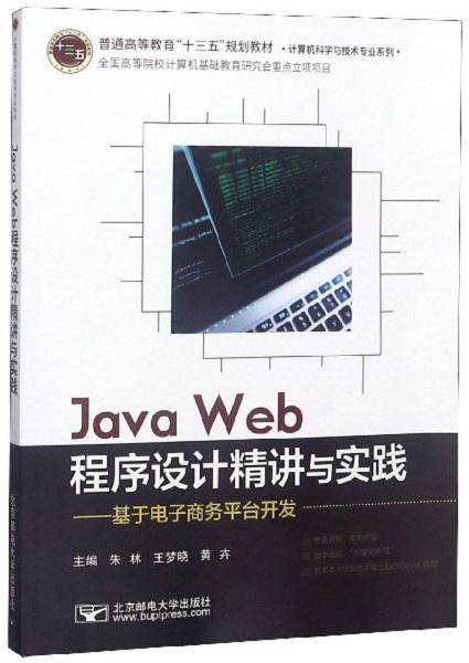 JavaWeb程序设计精讲与实践：基于电子商务平台开发/普通高等教育“十三五”规划教材