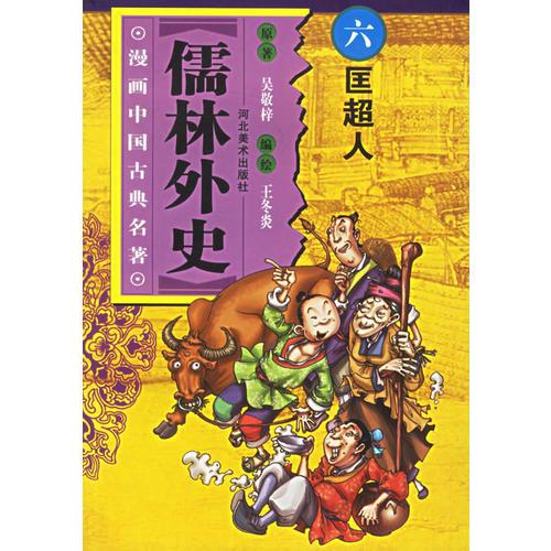 儒林外史(6)/漫画中国古典名著