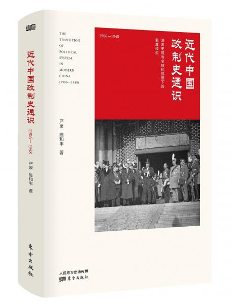 近代中国政制史通识