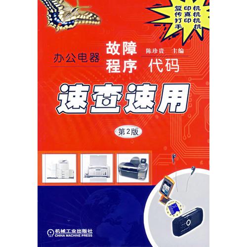 辦公電器故障程序代碼速查速用 第2版