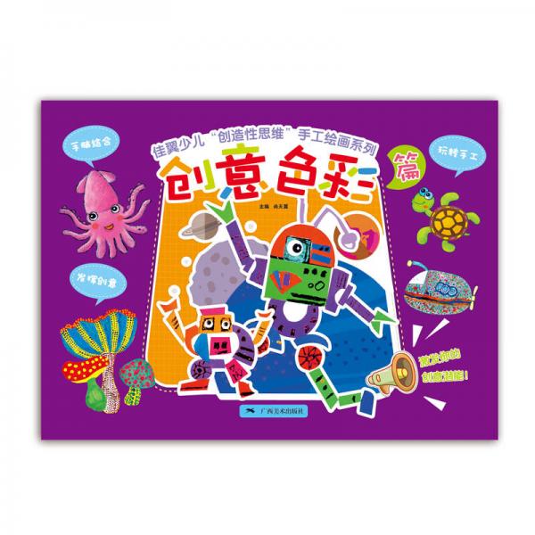 佳翼少兒“創(chuàng)造性思維”手工繪畫系列——創(chuàng)意色彩篇