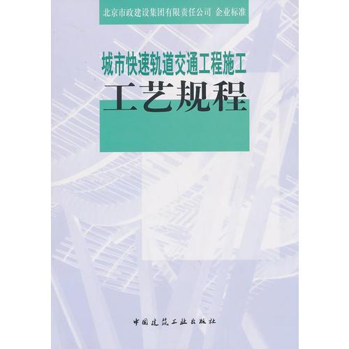 城市快速軌道交通工程施工工藝規(guī)程