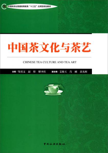 中国茶文化与茶艺/中国旅游业普通高等教育“十三五”应用型规划教材