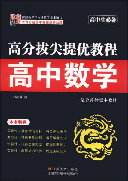 高分拔尖提优教程：高中数学（高中生必备）