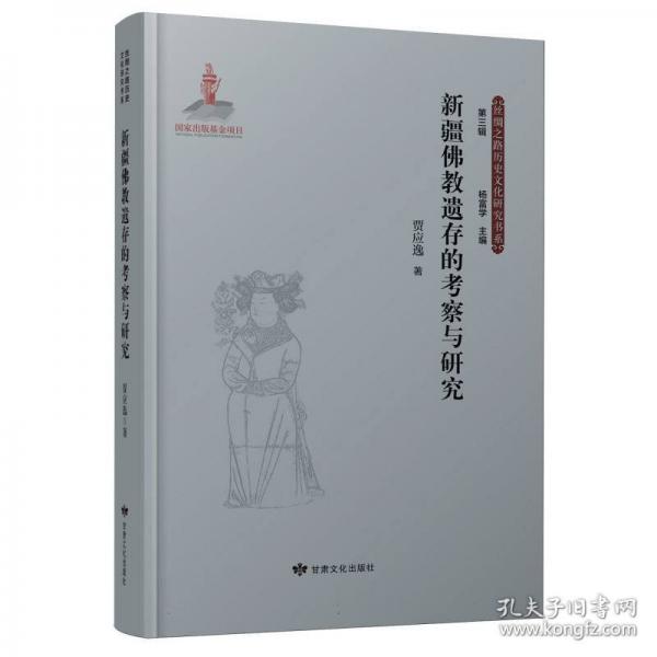 新疆佛教遺存的考察與研究