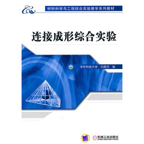 連接成形綜合實(shí)驗(yàn)