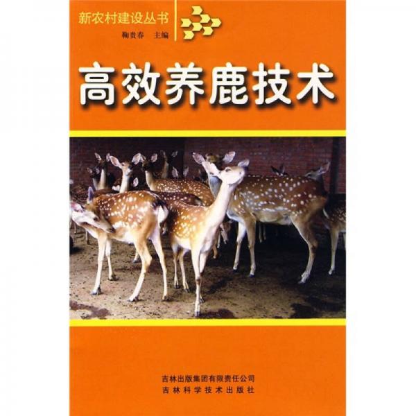 高效養(yǎng)鹿技術
