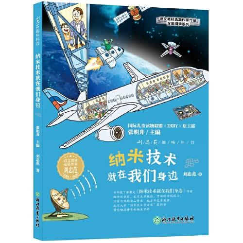 語文教材選篇作家作品深度閱讀系列：趣味科普 納米技術(shù)就在我們身邊