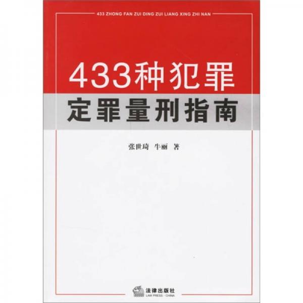 433种犯罪定罪量刑指南