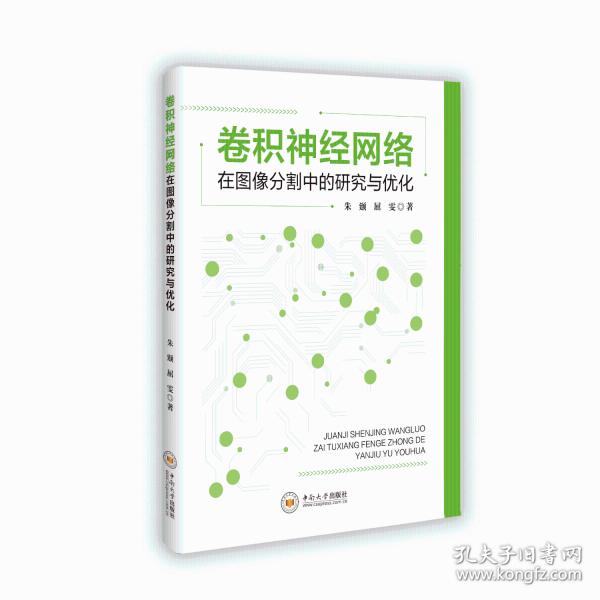 卷積神經(jīng)網(wǎng)絡(luò)在圖像分割中的研究與優(yōu)化