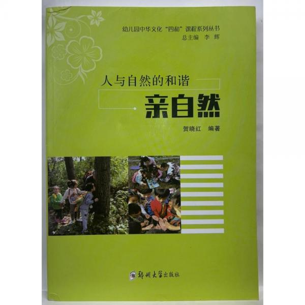 人與自然的和諧   親自然 賀曉紅編著