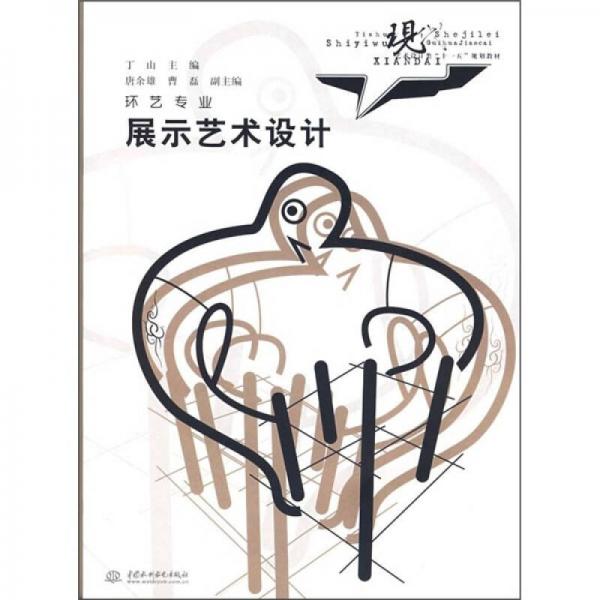 现代艺术设计类“十一五”规划教材·环艺专业：展示艺术设计