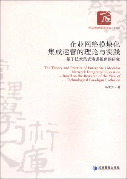 经济管理学术文库·管理类·企业网络模块化集成运营的理论与实践：基于技术范式演进视角的研究