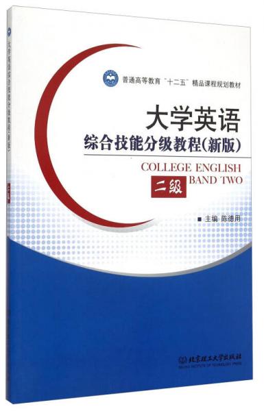 大學英語綜合技能分級教程