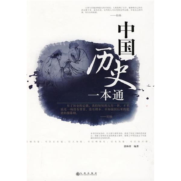 中國歷史一本通